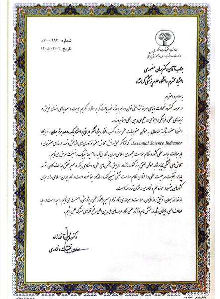 افتخاری دیگر در مرکز تحقیقات پیشگیری سوء مصرف مواد : (جناب آقای دکتر برهان منصوری در لیست دانشمندان پر استنادیک درصد دنیا قرار گرفت)